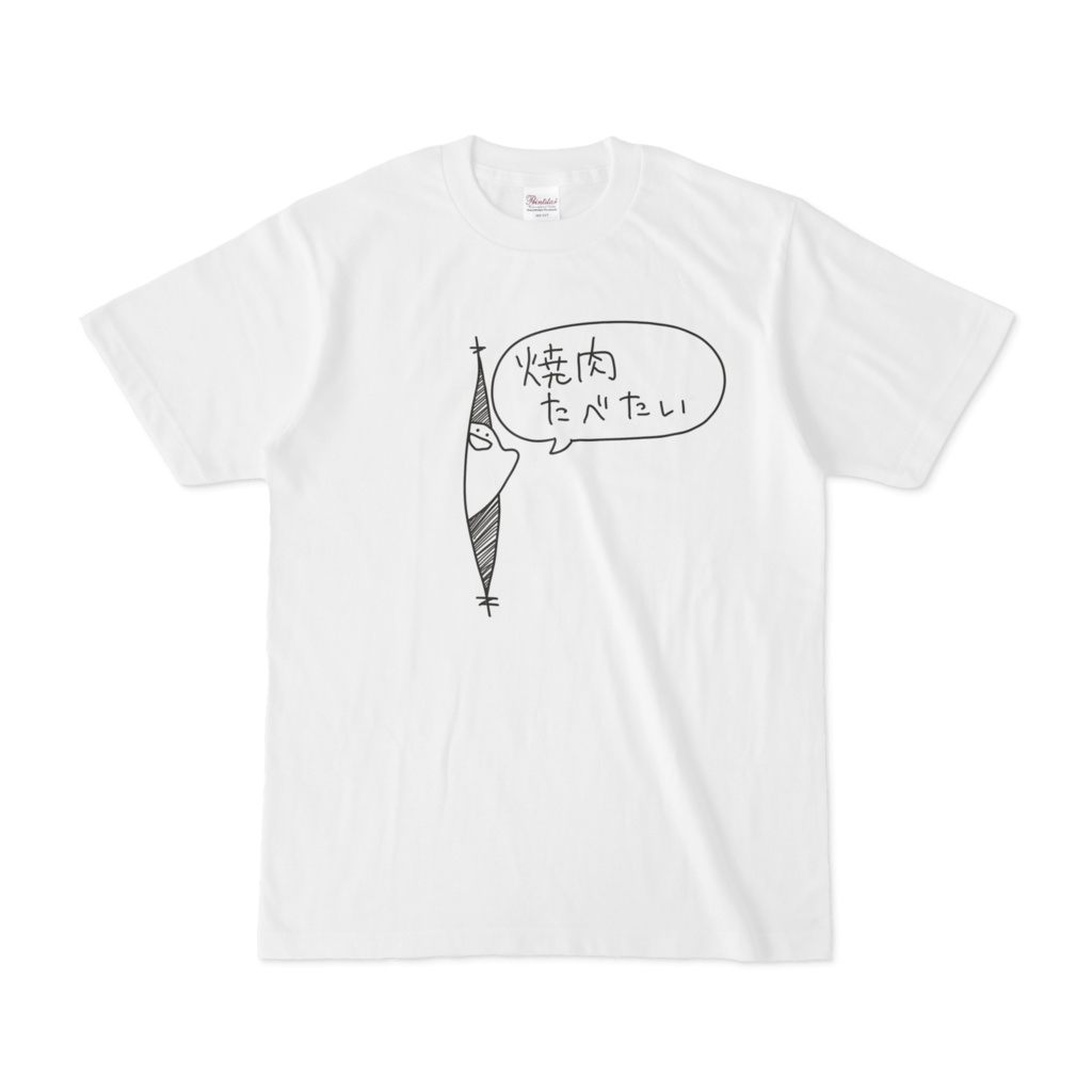 焼肉が食べたい人のためのTシャツ
