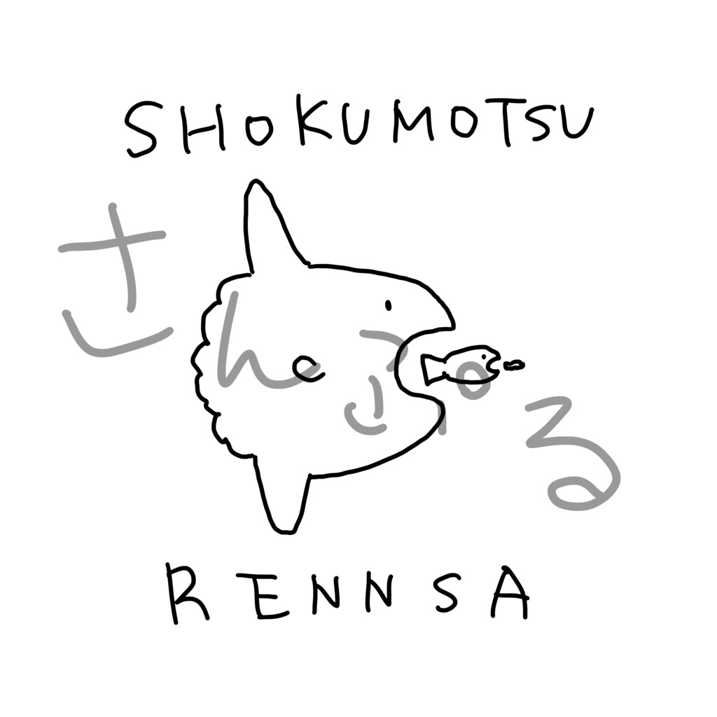 食物連鎖 Tシャツ