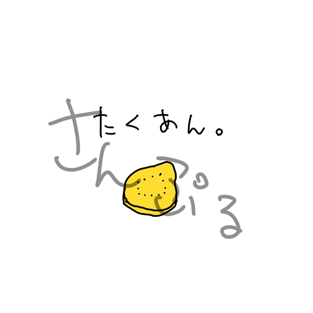 たくあん Tシャツ