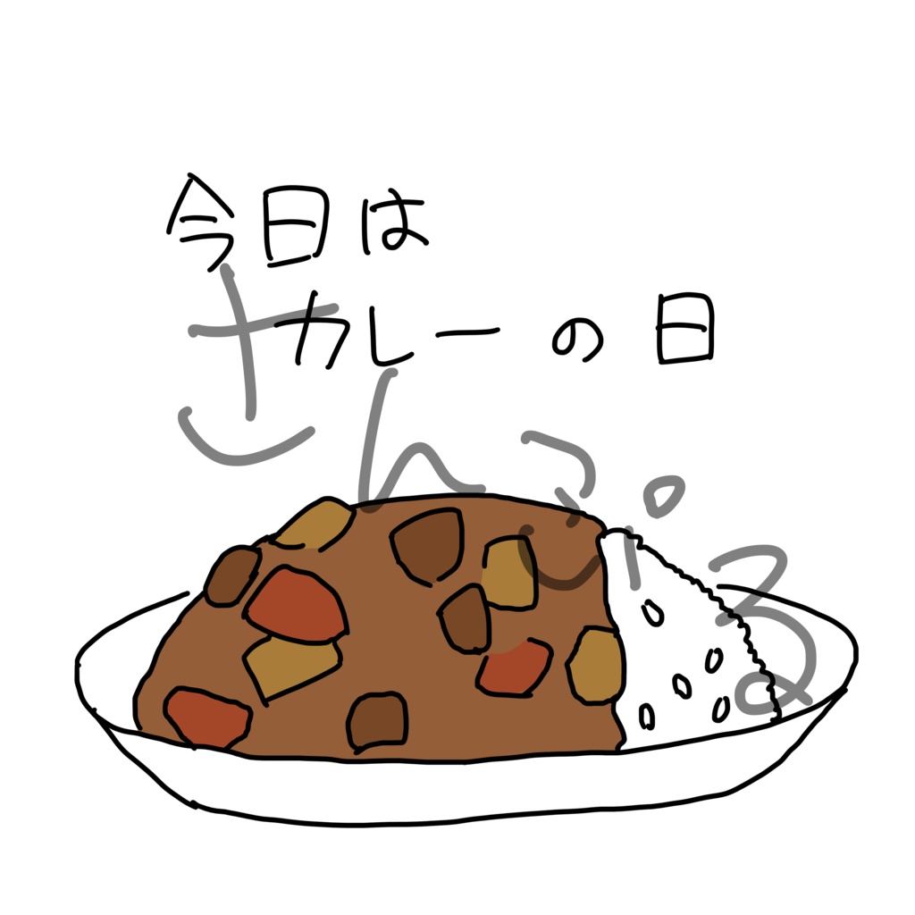 カレーの日 Tシャツ