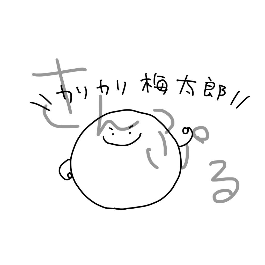 カリカリ梅Tシャツ