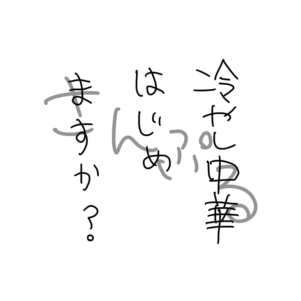 冷やし中華Tシャツ