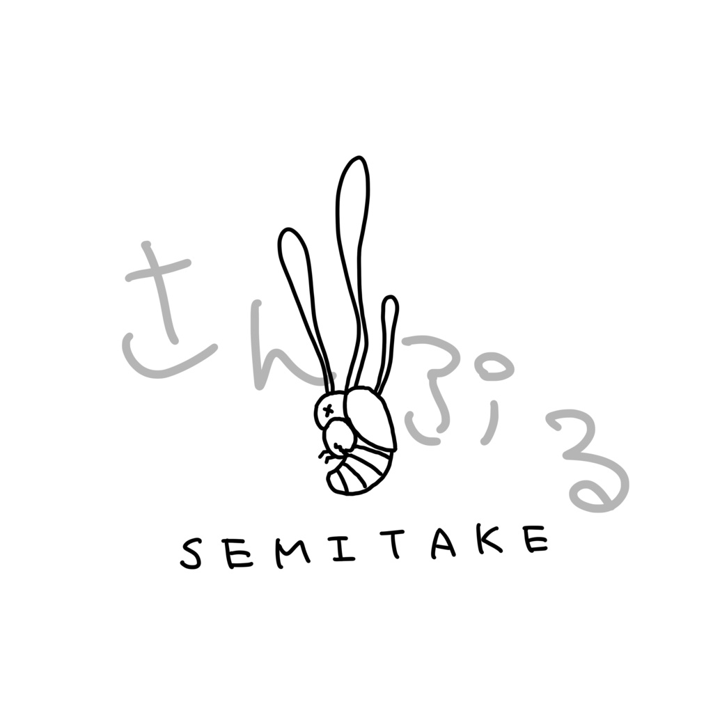 セミタケTシャツ