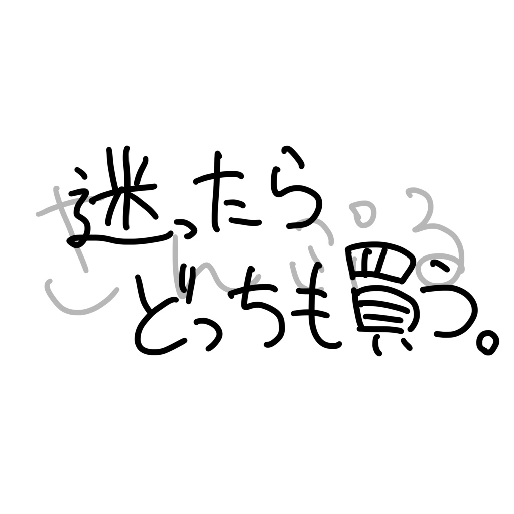 ことばTシャツ 迷ったらどっちも買う