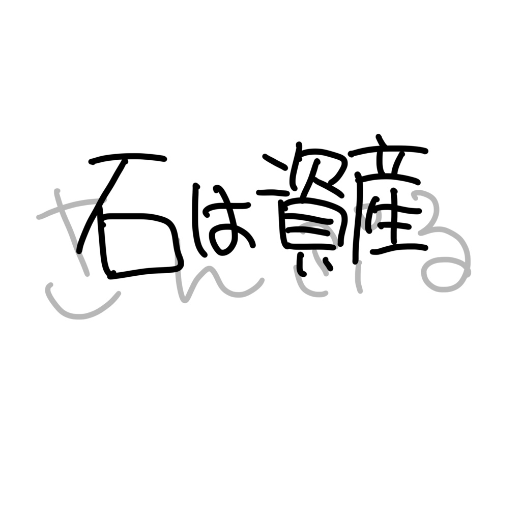 ことばTシャツ 石は資産