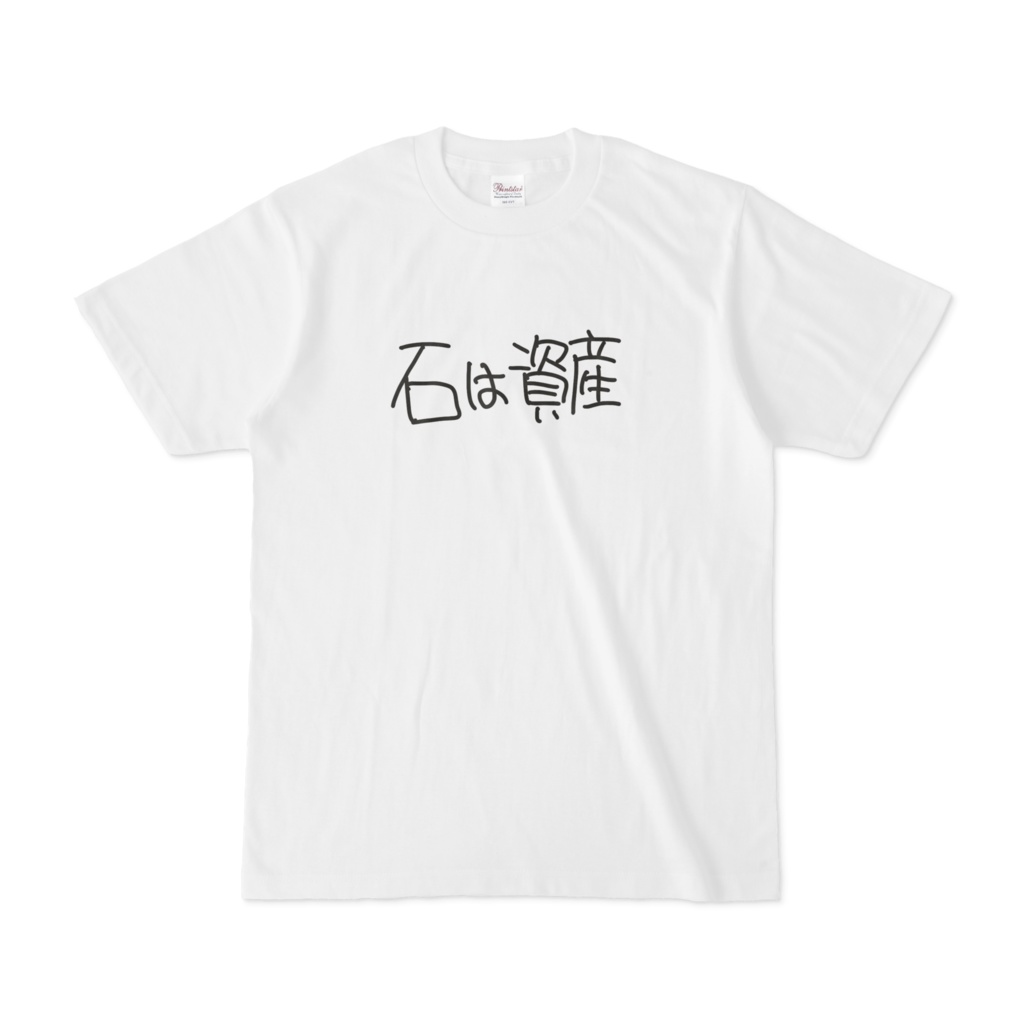 ことばTシャツ 石は資産