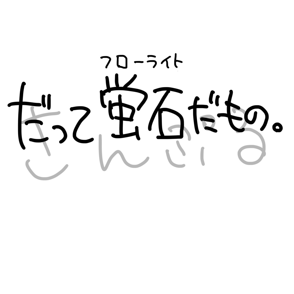 ことばTシャツ だって蛍石だもの