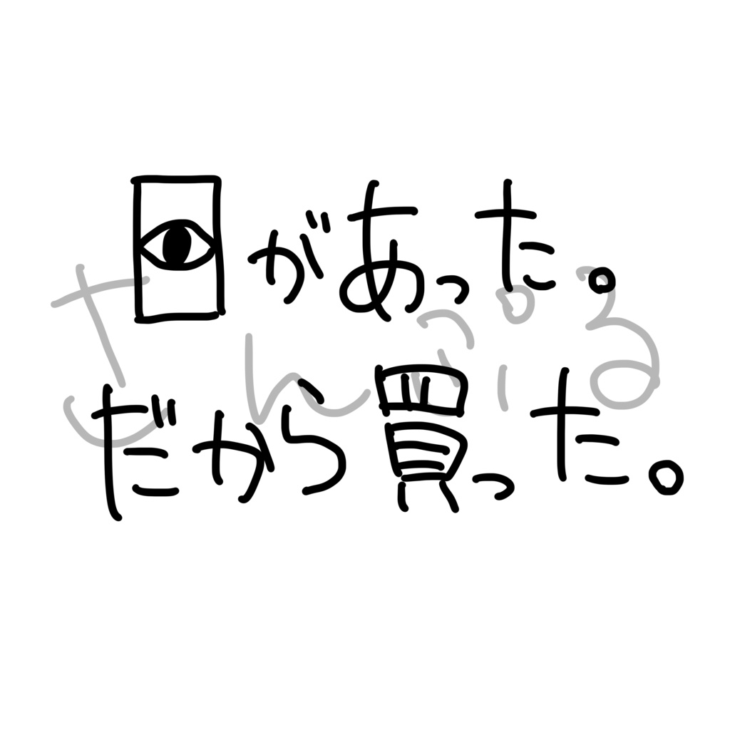 ことばTシャツ 目があった