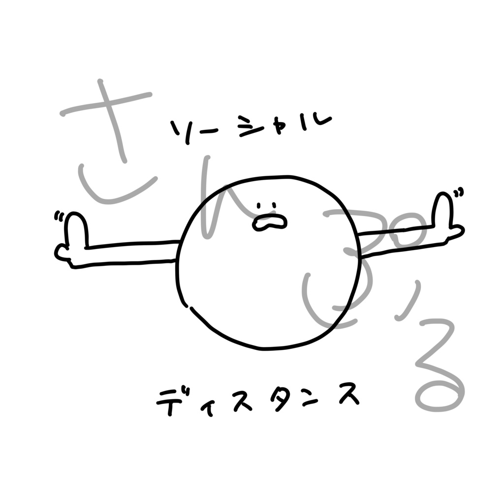 ソーシャルディスタンス Tシャツ