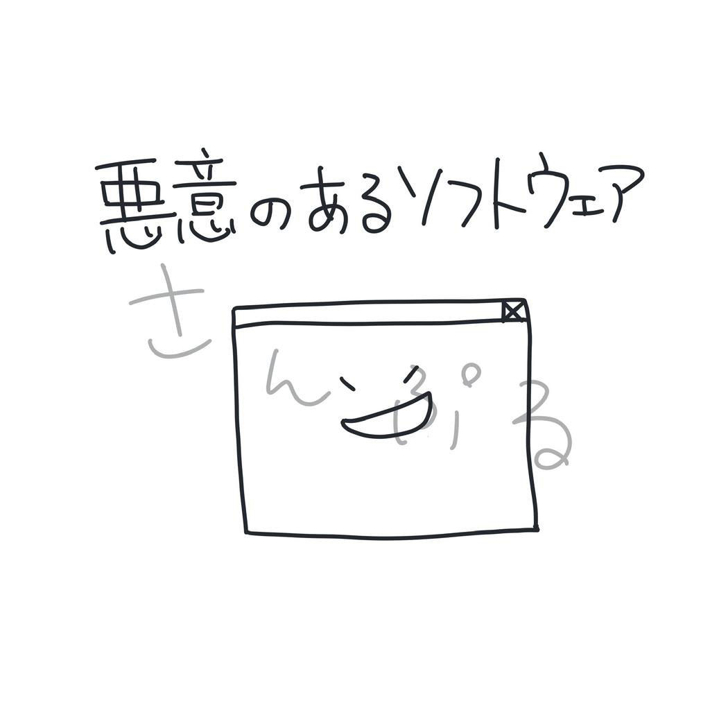 悪意のあるソフトウェアTシャツ