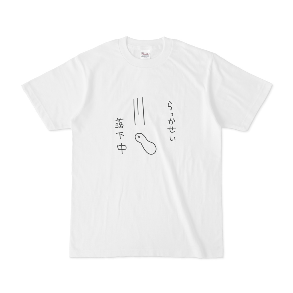 らっかせいTシャツ
