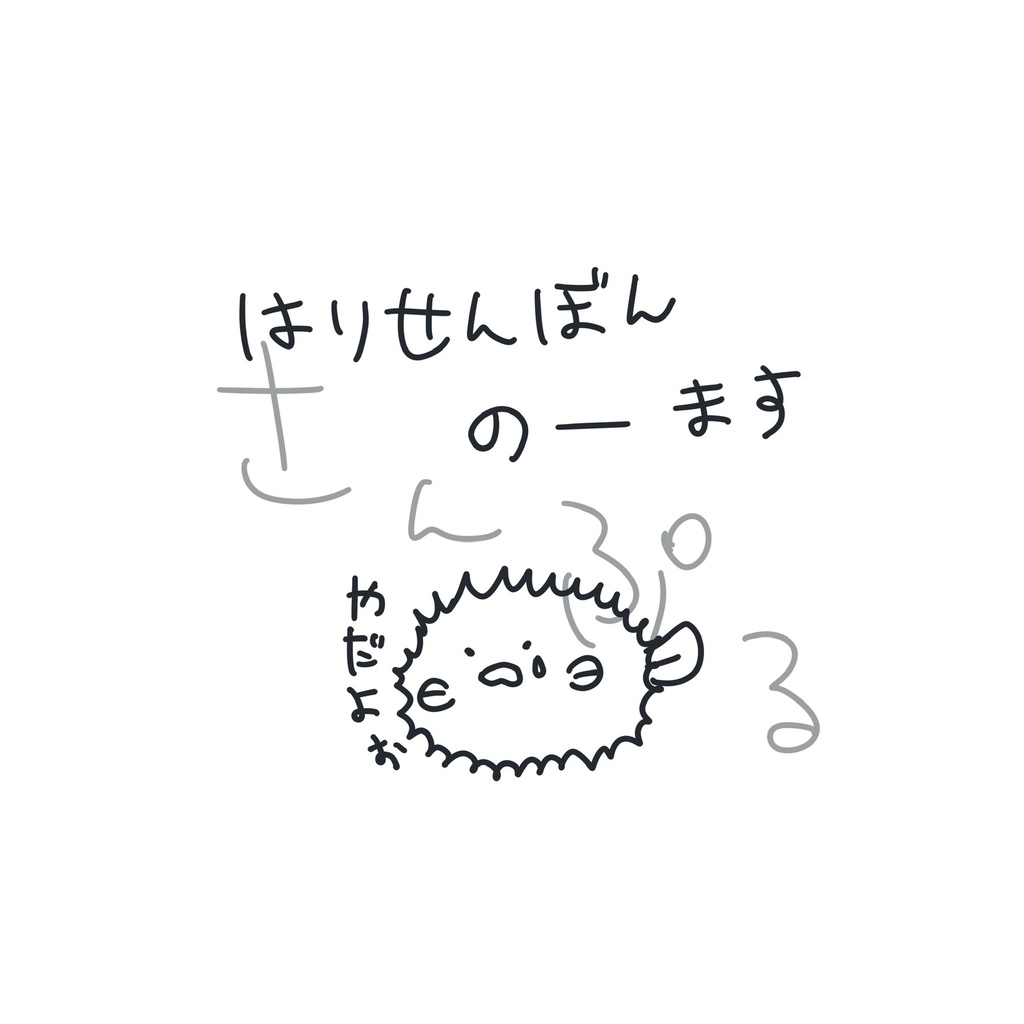 はりせんぼんTシャツ