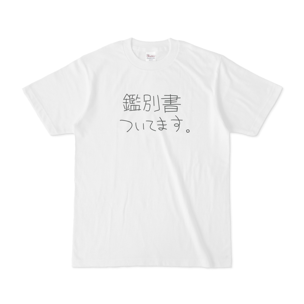 鑑別書Tシャツ