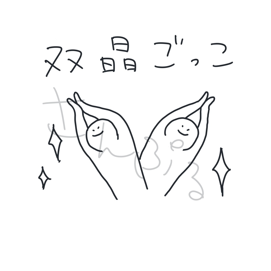 双晶ごっこTシャツ