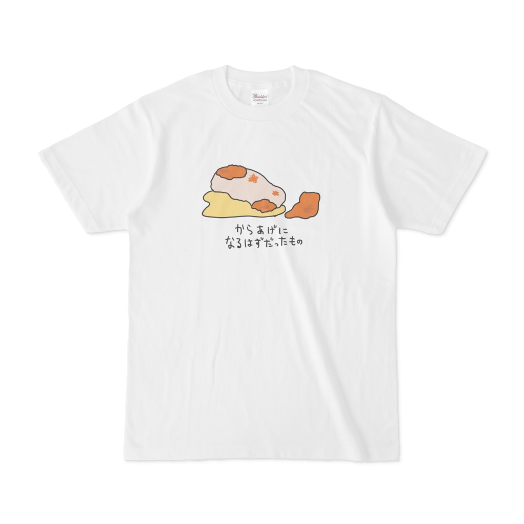 からあげになるはずだったものtシャツ どんさんの絵 Booth