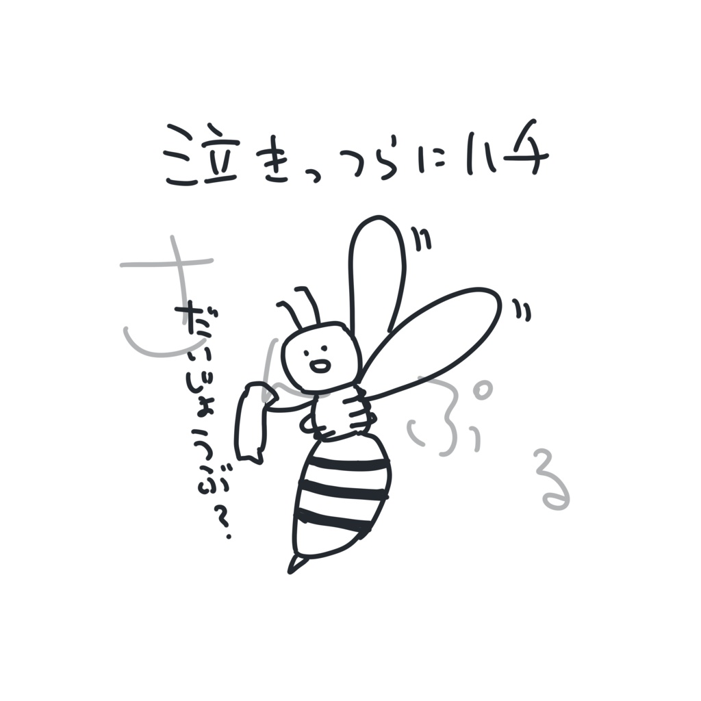 泣きっつらにハチTシャツ