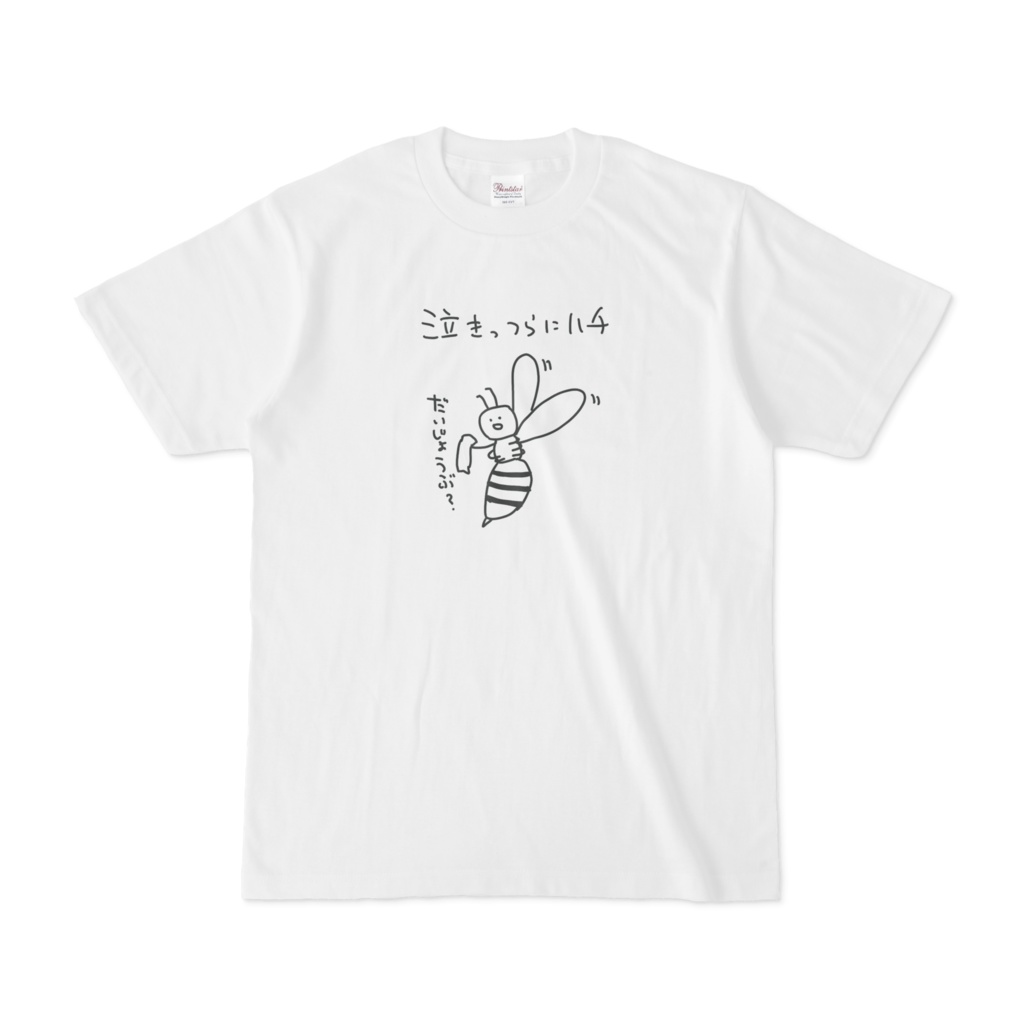 泣きっつらにハチTシャツ