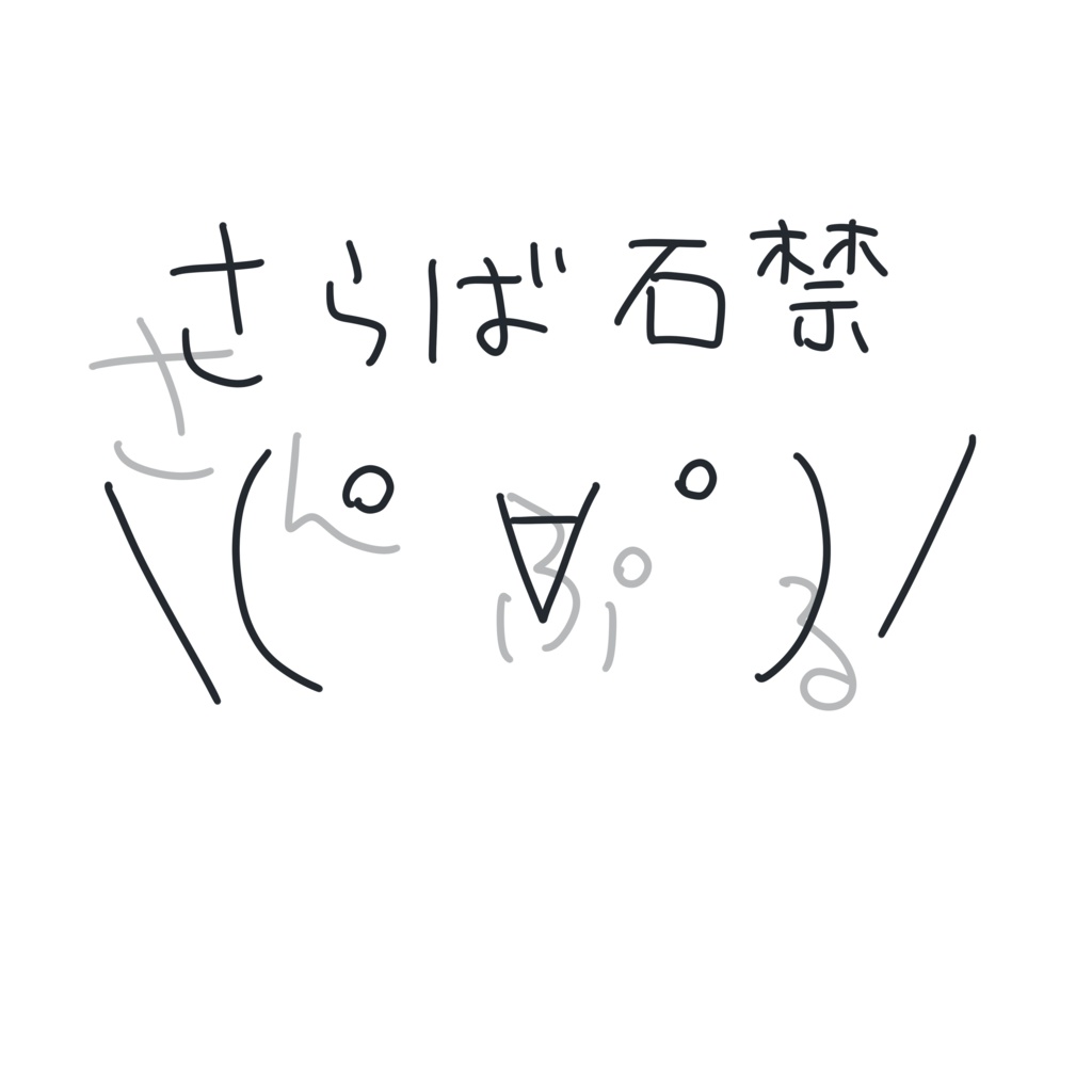 さらば石禁Tシャツ