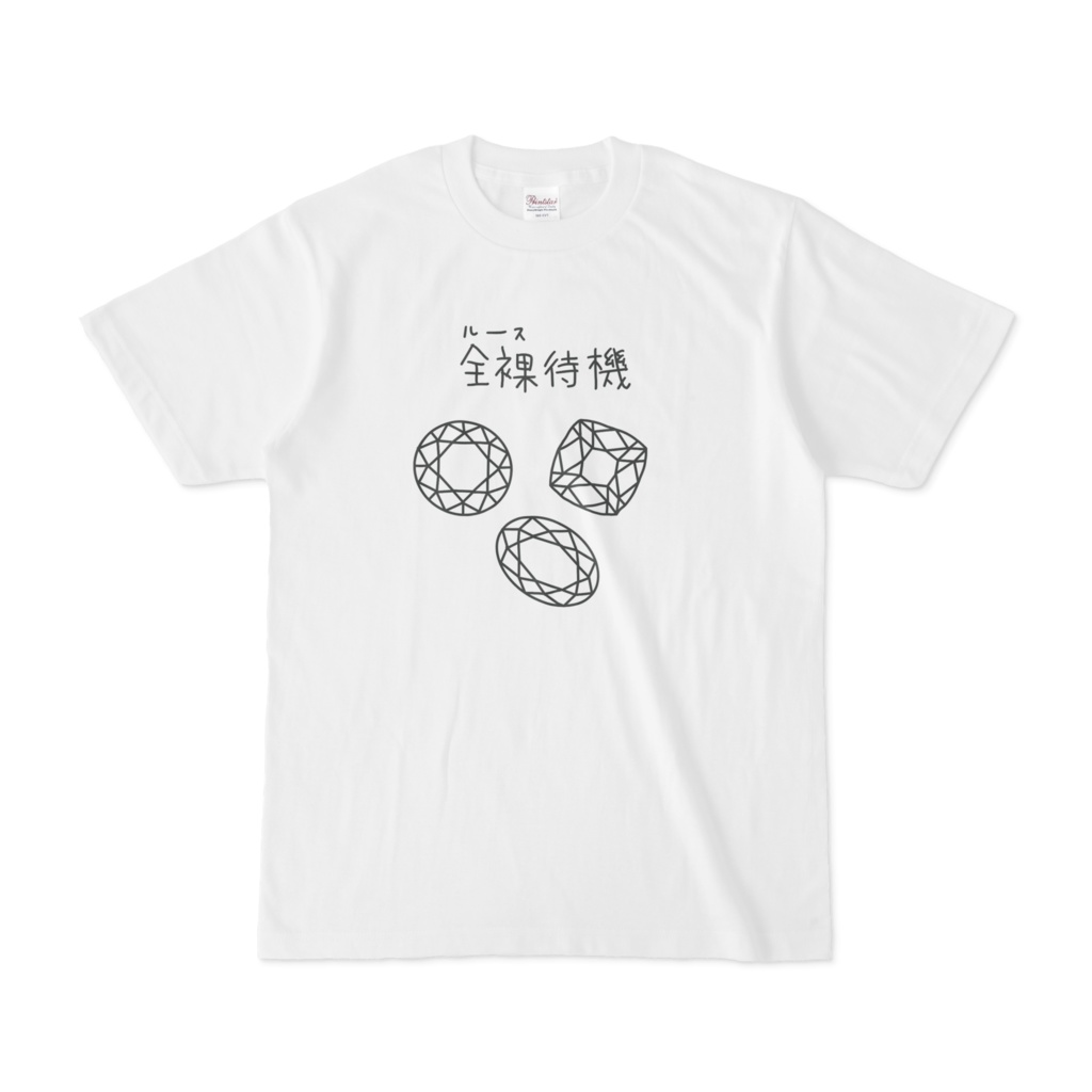 全裸待機Tシャツ