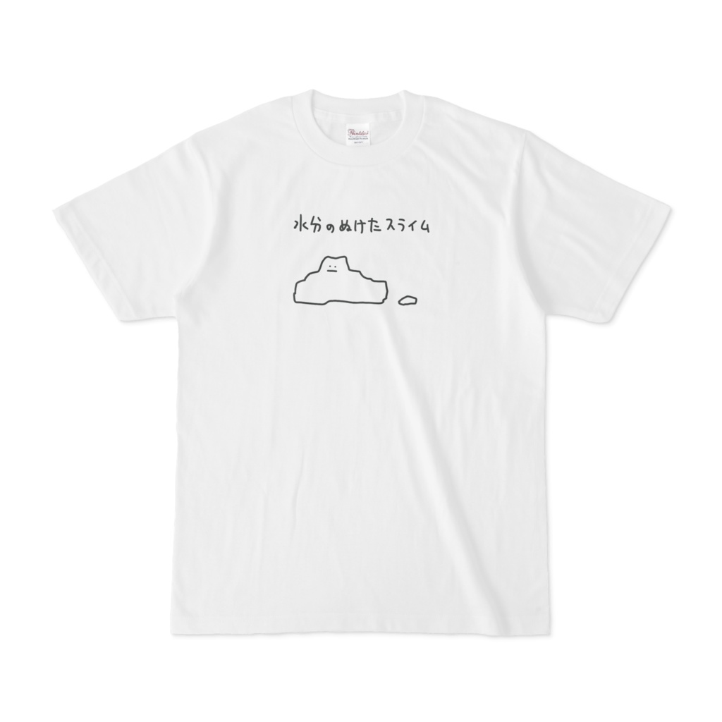 水分のぬけたスライムTシャツ