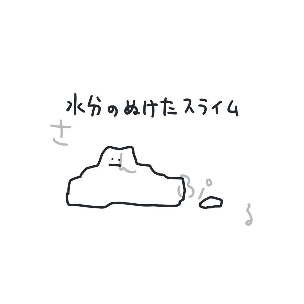 水分のぬけたスライムTシャツ