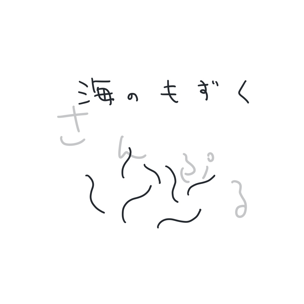 海のもずくTシャツ