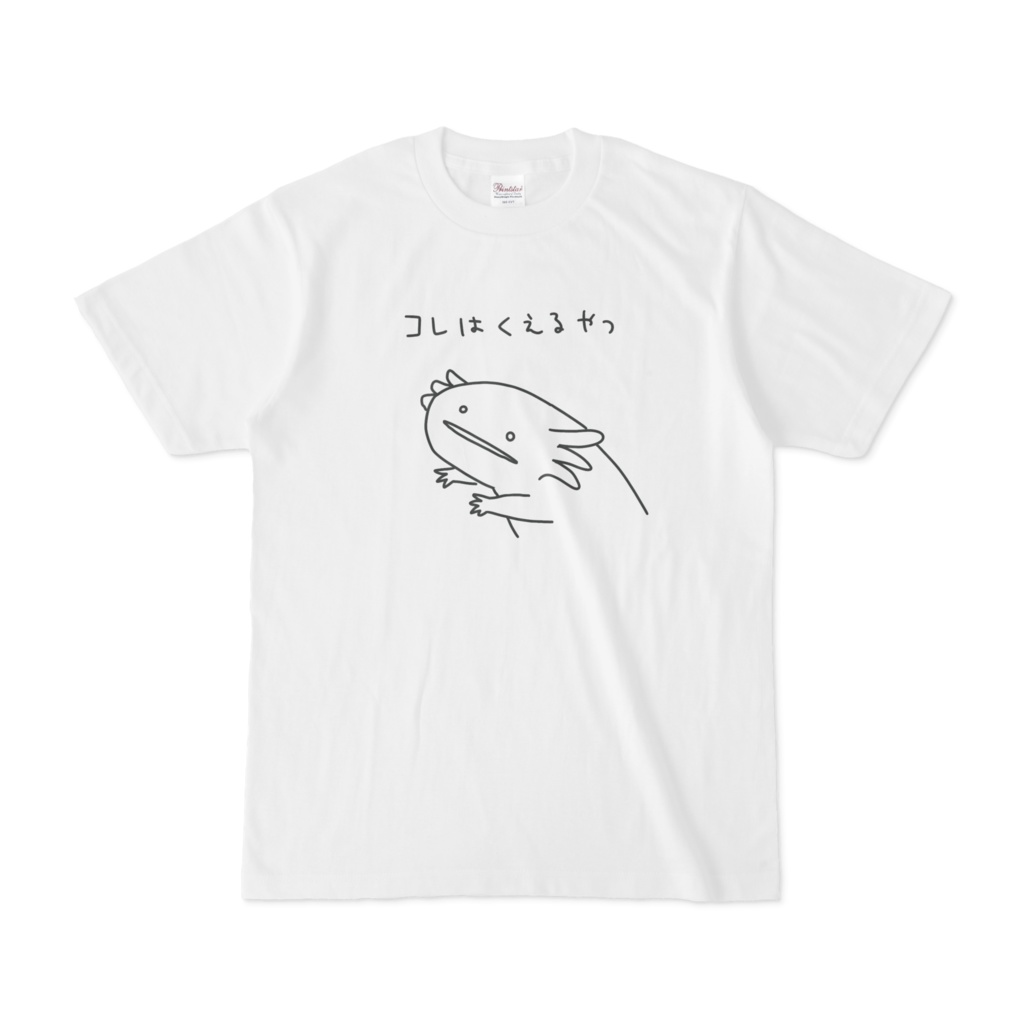 コレはくえるサラマンダーTシャツ