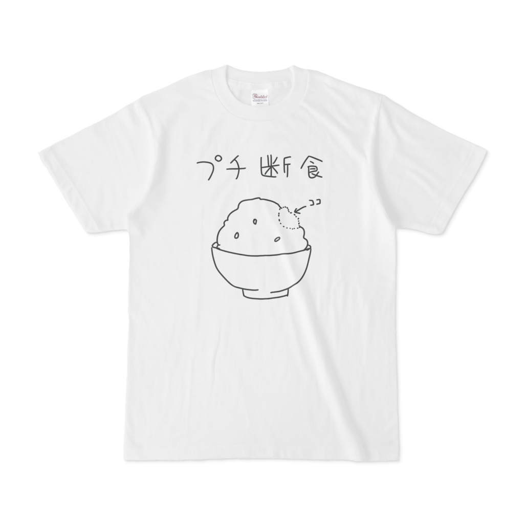 プチ断食Tシャツ