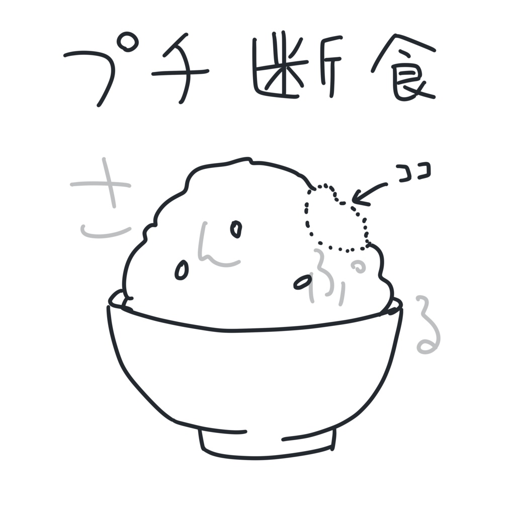 プチ断食Tシャツ