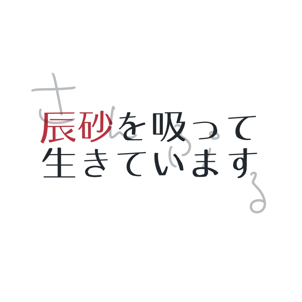 辰砂狂いTシャツ