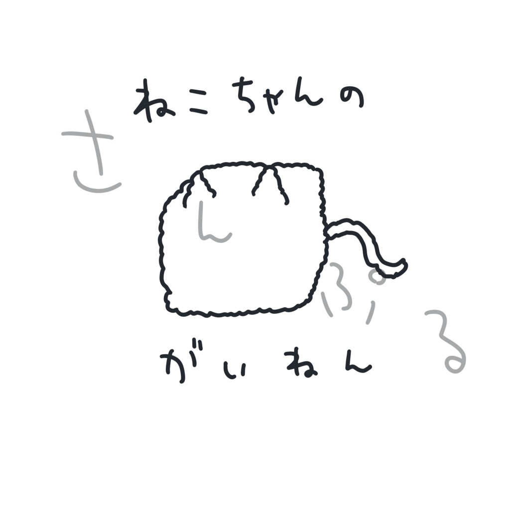 ねこちゃんのがいねんTシャツ