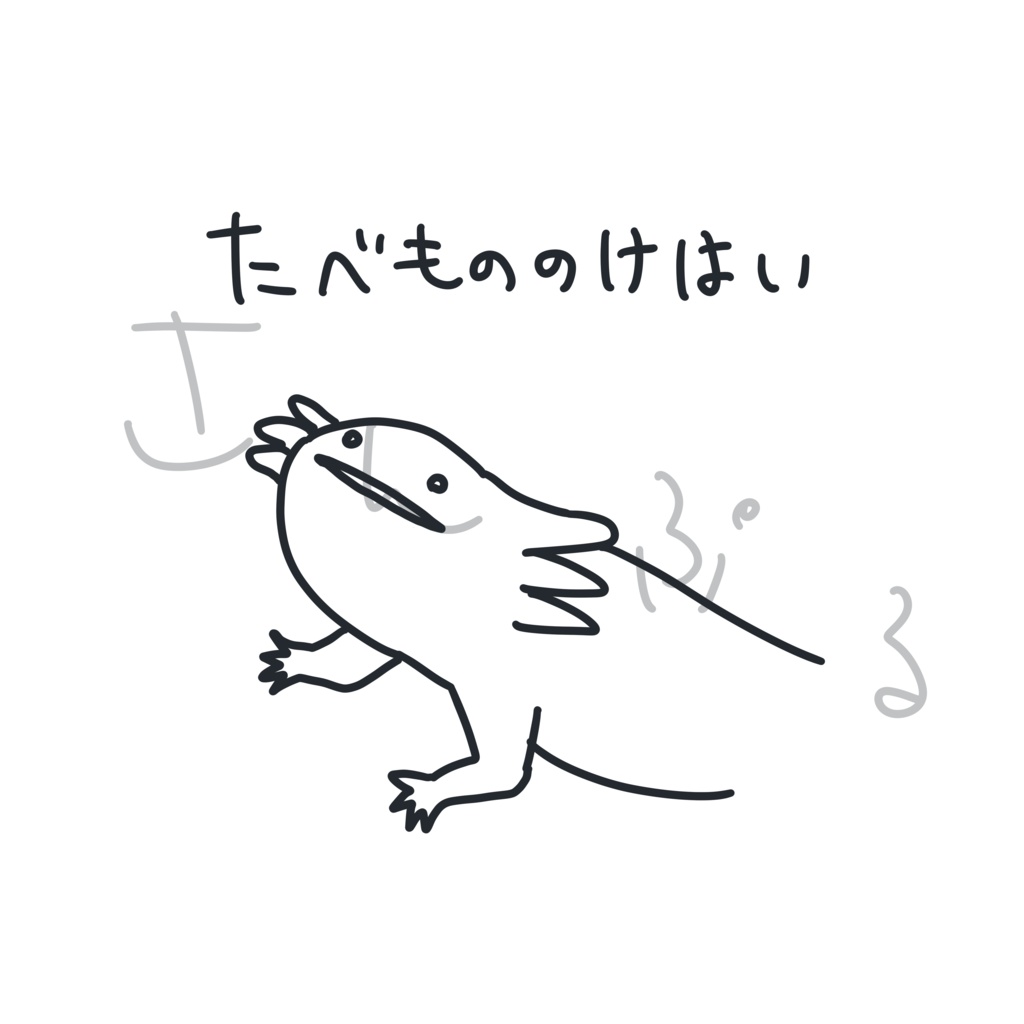 たべもののけはいTシャツ