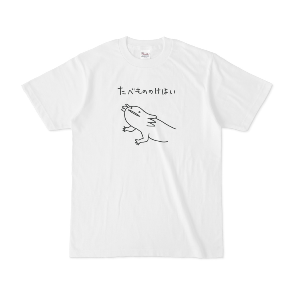 たべもののけはいTシャツ