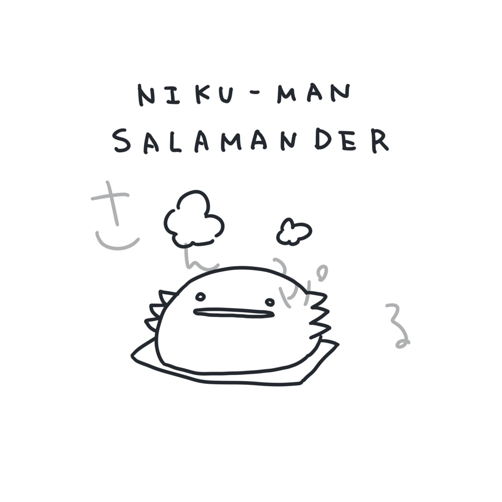 肉まんサラマンダーTシャツ