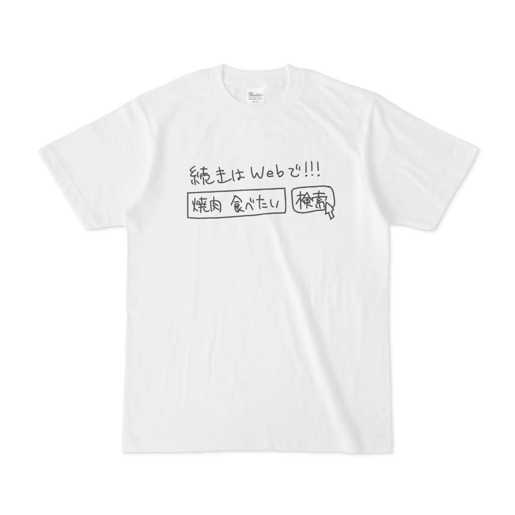 続きはWebでTシャツ