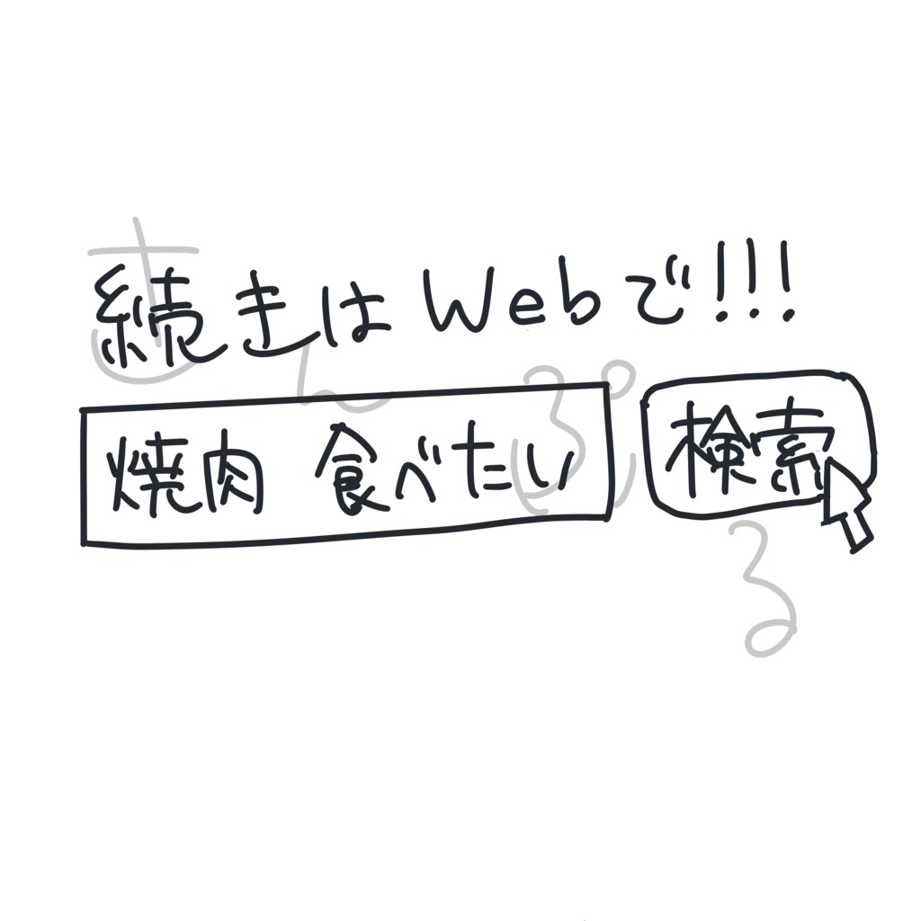 続きはWebでTシャツ