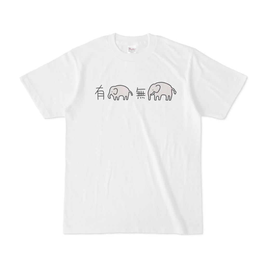 有象無象Tシャツ