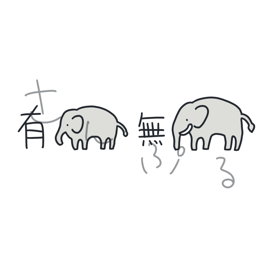 有象無象Tシャツ