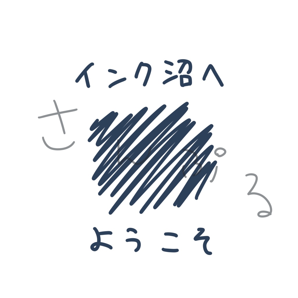 インク沼Tシャツ