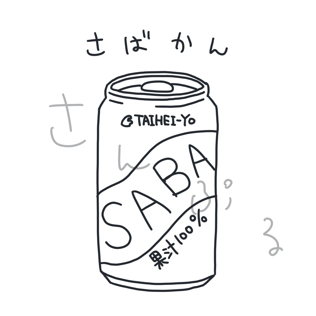 さばかんTシャツ