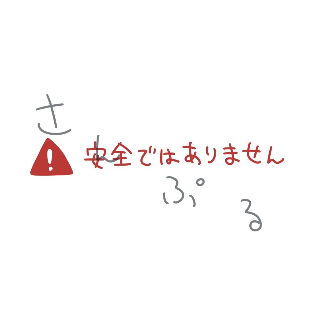 安全ではないTシャツ