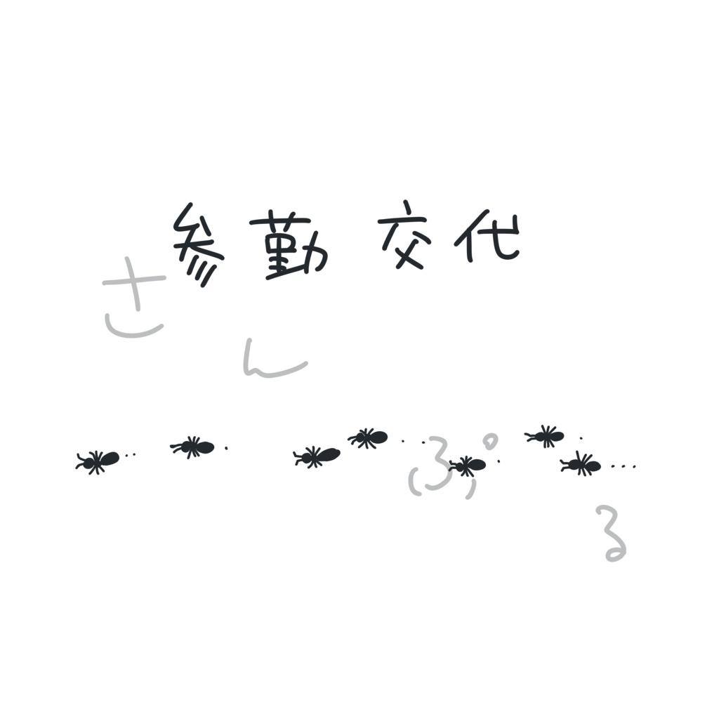 参勤交代Tシャツ