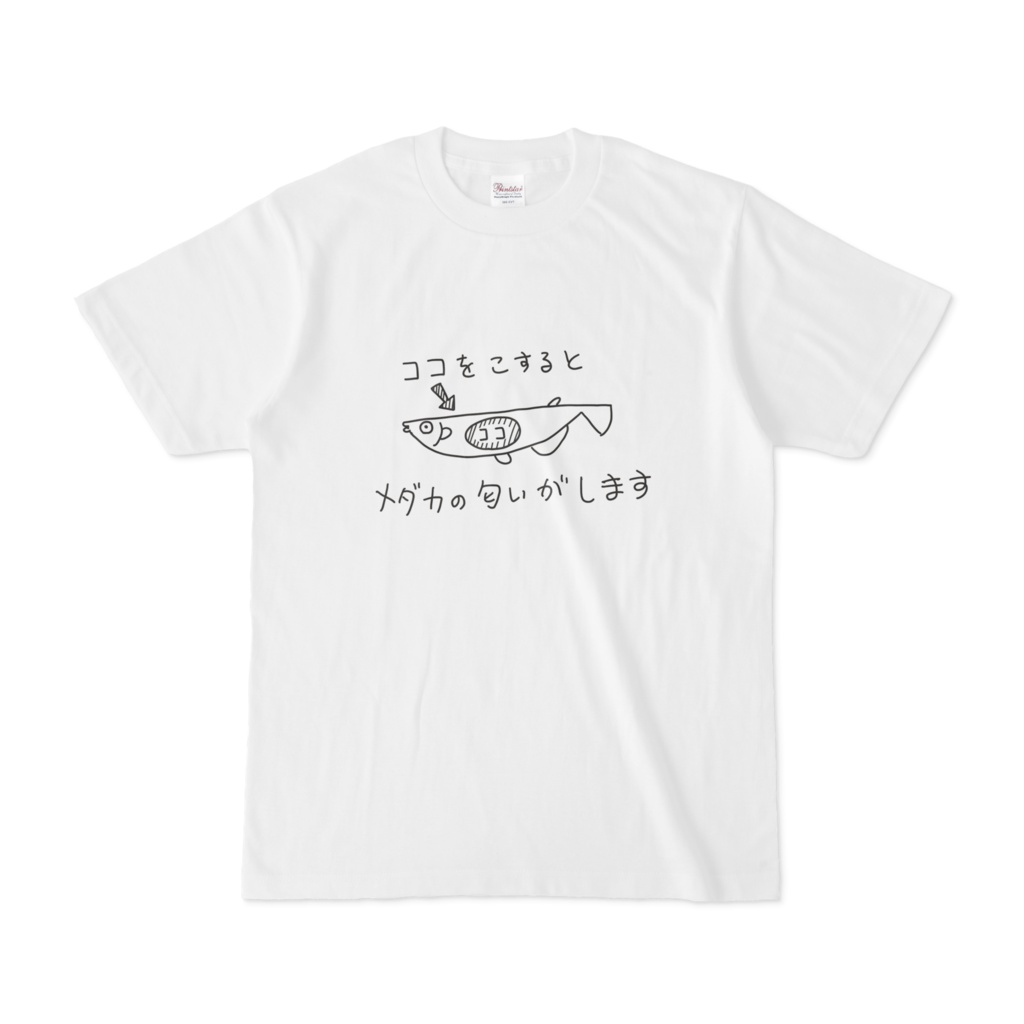 メダカの匂いがするTシャツ