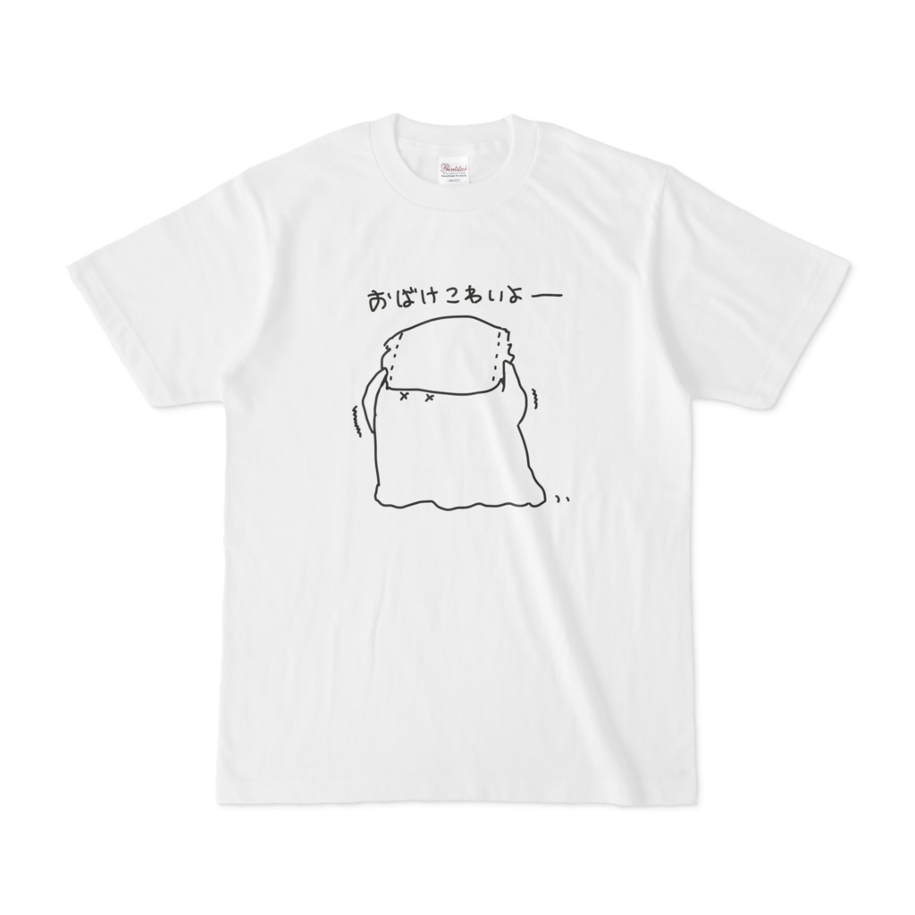 おばけがこわいおばけTシャツ