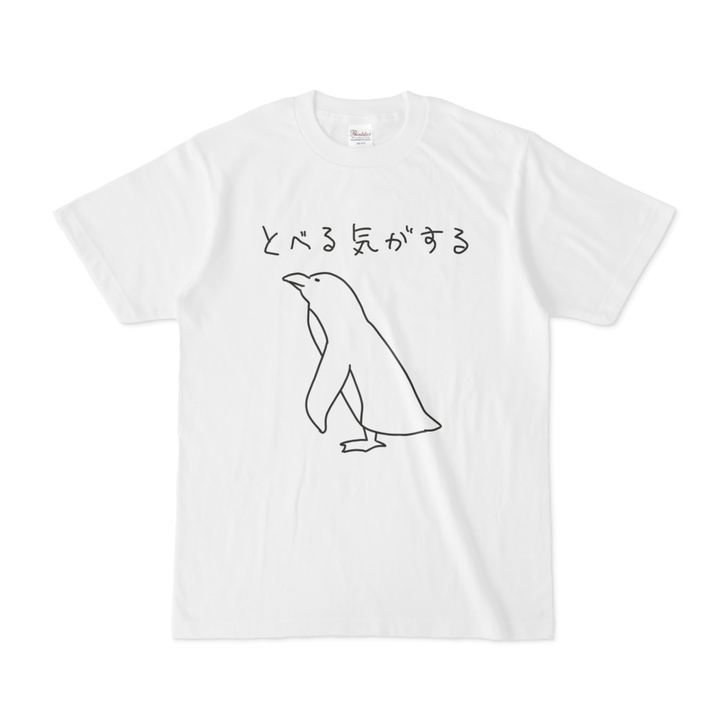 とべる気がするペンギンTシャツ