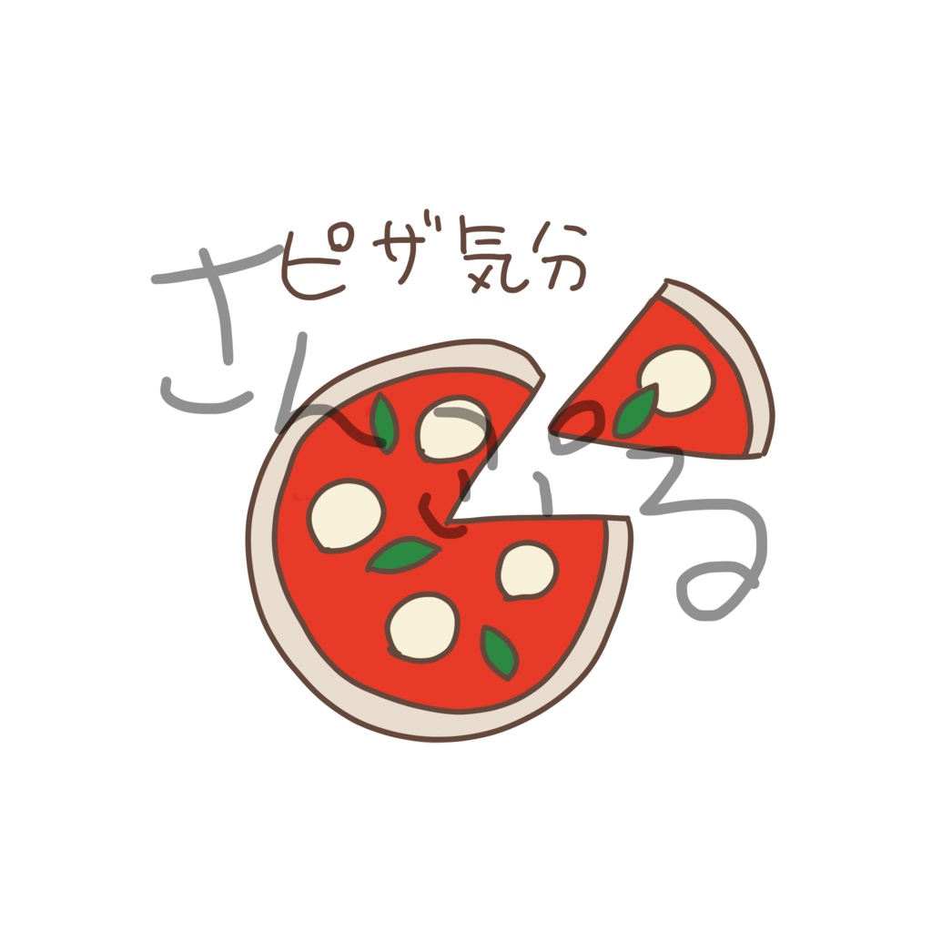 ピザ気分 Tシャツ