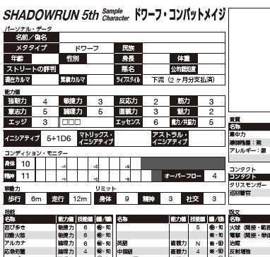 【私家版】シャドウラン5thお試し用キャラシート集
