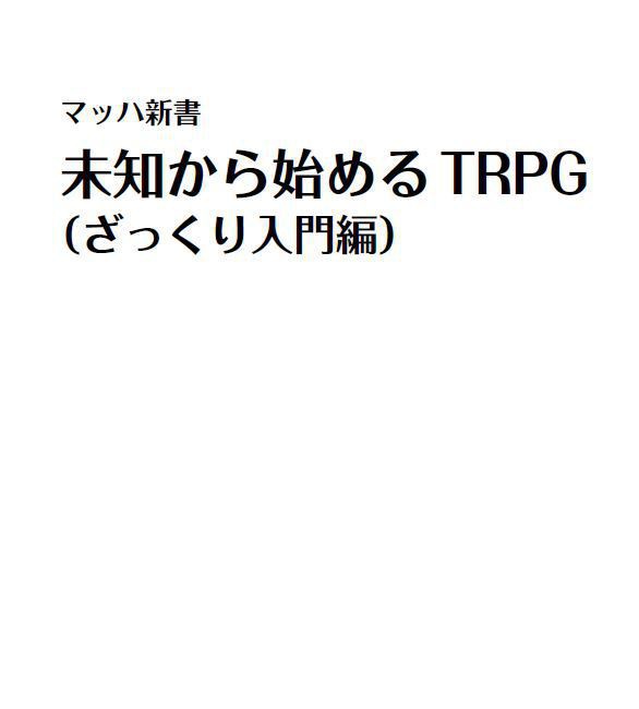 未知から始めるTRPG