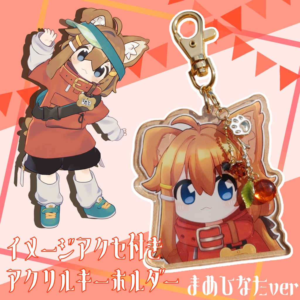 【まめひなた】イメージアクセ付きアクリルキーホルダー【非公式】