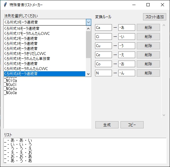 特殊音素リストメーカー